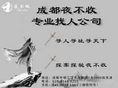 成都夜不收找人公司