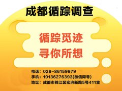 成都循踪调查公司