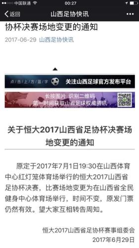 恒大2017山西足协杯决赛变更截图。