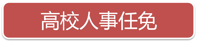 一周人事:重庆、贵州党委书记调整|多所部属高校人事变动